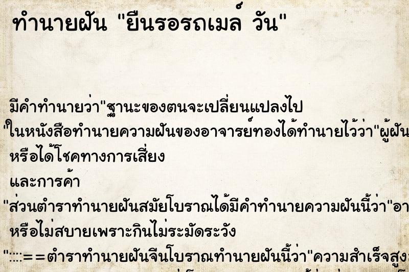 ทำนายฝัน ยืนรอรถเมล์ วัน ทำนายฝัน ยืนรอรถเมล์ วัน